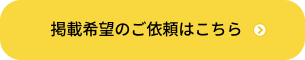 掲載希望のご依頼はこちら
