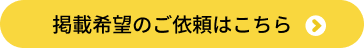 掲載希望のご依頼はこちら