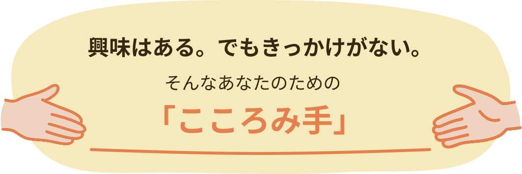 こころみ手