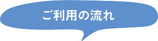 ご利用の流れ