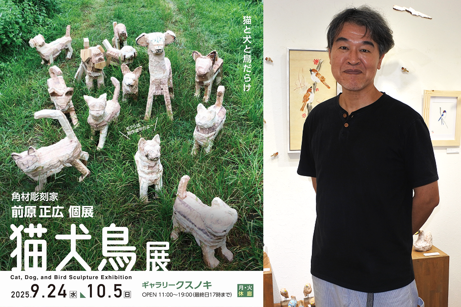 触れる！乗れる！？「前原正広個展 猫犬鳥展」に行ってきました