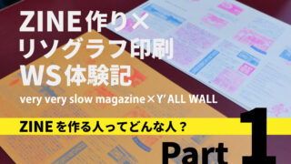 レポ】ZINE作り✕リソグラフ印刷WS体験記①ーZINEを作る人ってどんな人