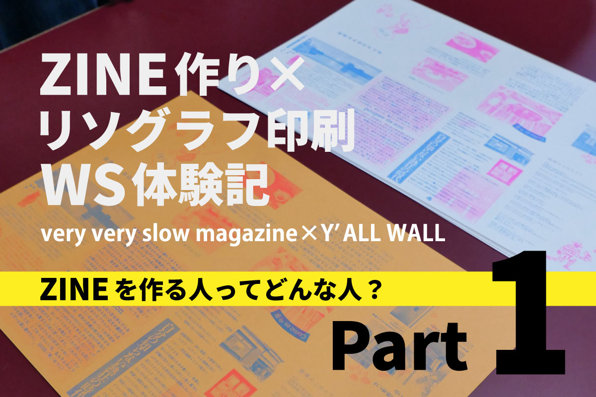 レポ】ZINE作り✕リソグラフ印刷WS体験記①ーZINEを作る人ってどんな人