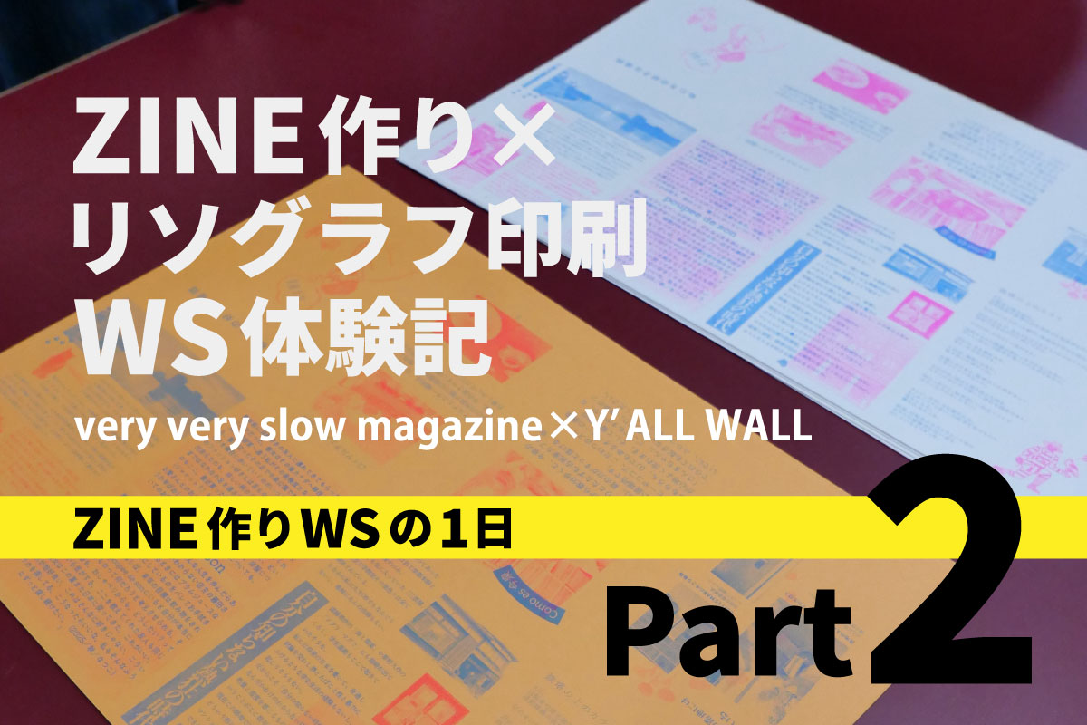 レポ】ZINE作り✕リソグラフ印刷WS体験記②ーZINE作りWSの1日ー