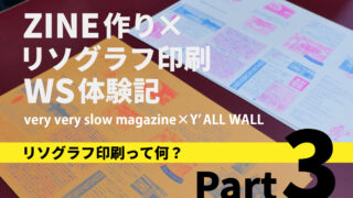 レポ】ZINE作り✕リソグラフ印刷WS体験記③ 【リソグラフ印刷って何
