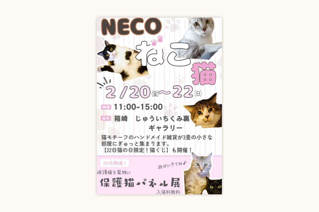 開催終了】 necoねこ猫 | ninatte九州