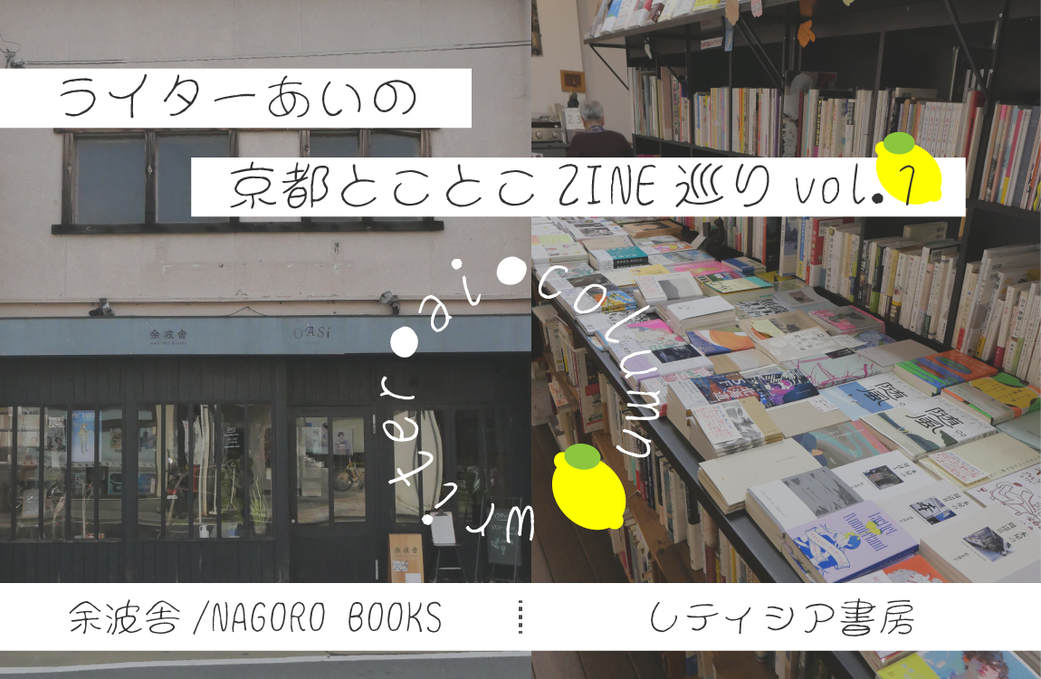 ライターあいの京都とことこZINE巡りvol.1】ZINEを知る旅。「余波舎