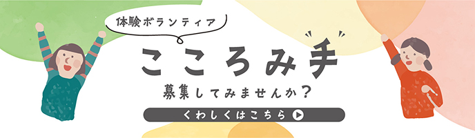 体験ボランティア「こころみ手」募集しませんか?詳しくはこちら