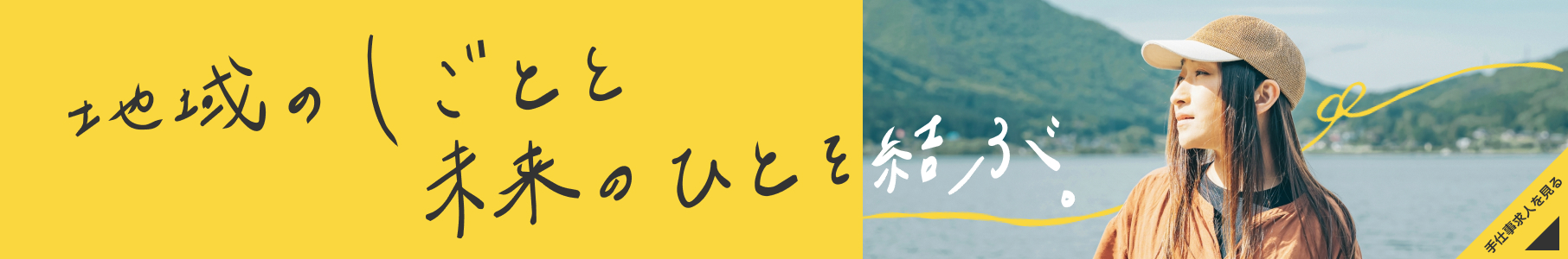 地域のしごとと未来のひとを結ぶ 手仕事求人を見る