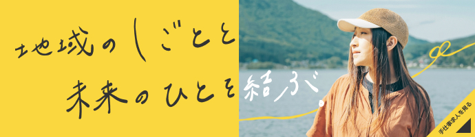 地域のしごとと未来のひとを結ぶ 手仕事求人を見る