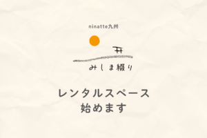 ninatte九州みしま綴りのレンタルスペース利用料について
